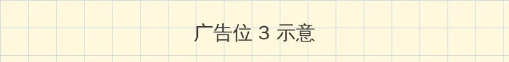 日本午夜看x费免 帖子内嵌广告位